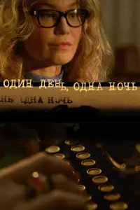 Один день, одна ночь русский сериал